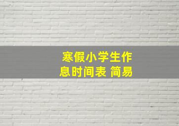 寒假小学生作息时间表 简易